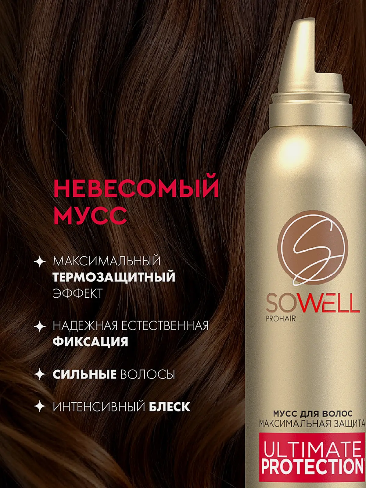 Мусс для укладки волос сильная фиксация Sowell Ultimate Protection 200мл