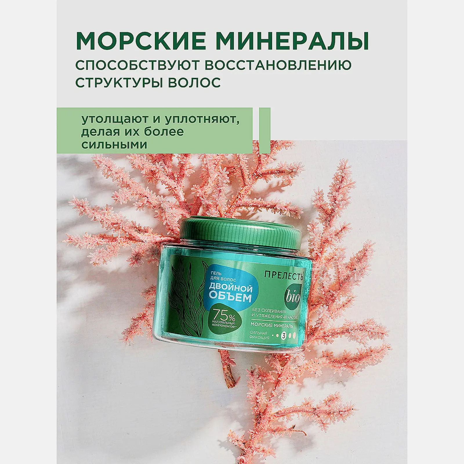 Гель для укладки волос сильная фиксация Двойной объем Прелесть Био 250мл