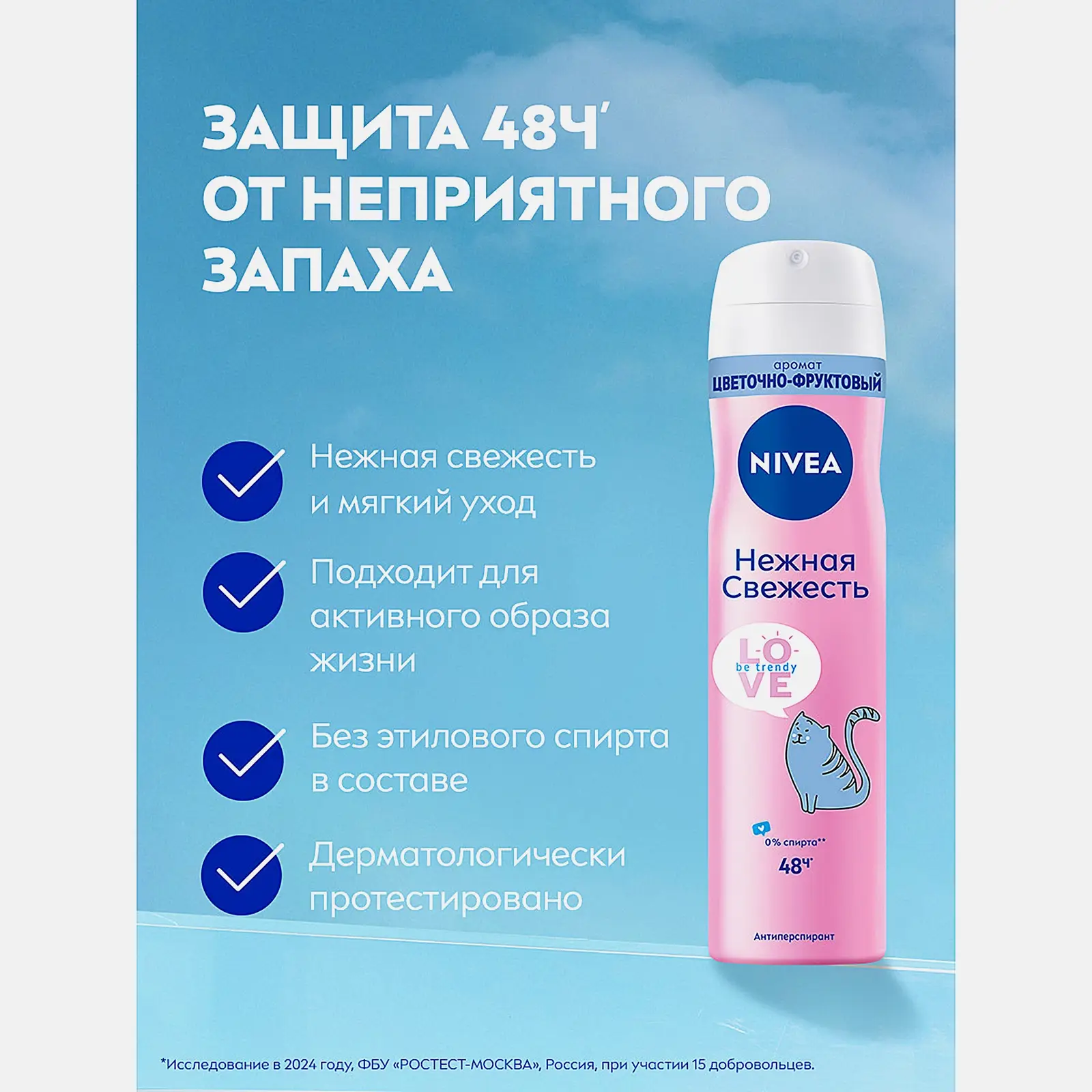 Антиперспирант Love Be Trendy Нежная свежесть спрей для женщин NIVEA 150мл - фото 3
