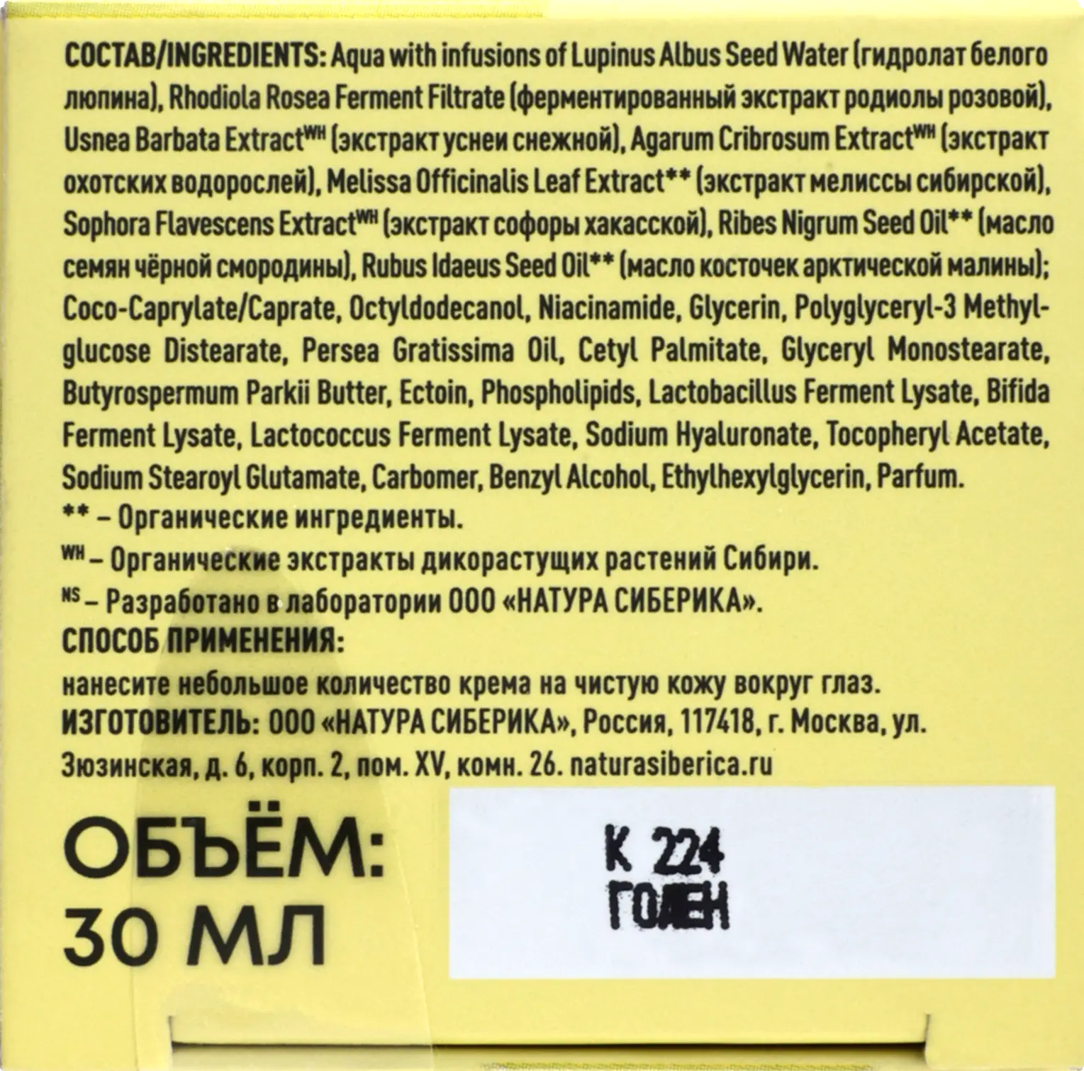Крем для кожи вокруг глаз Natura Siberica Lab Biome Anti-age 30мл