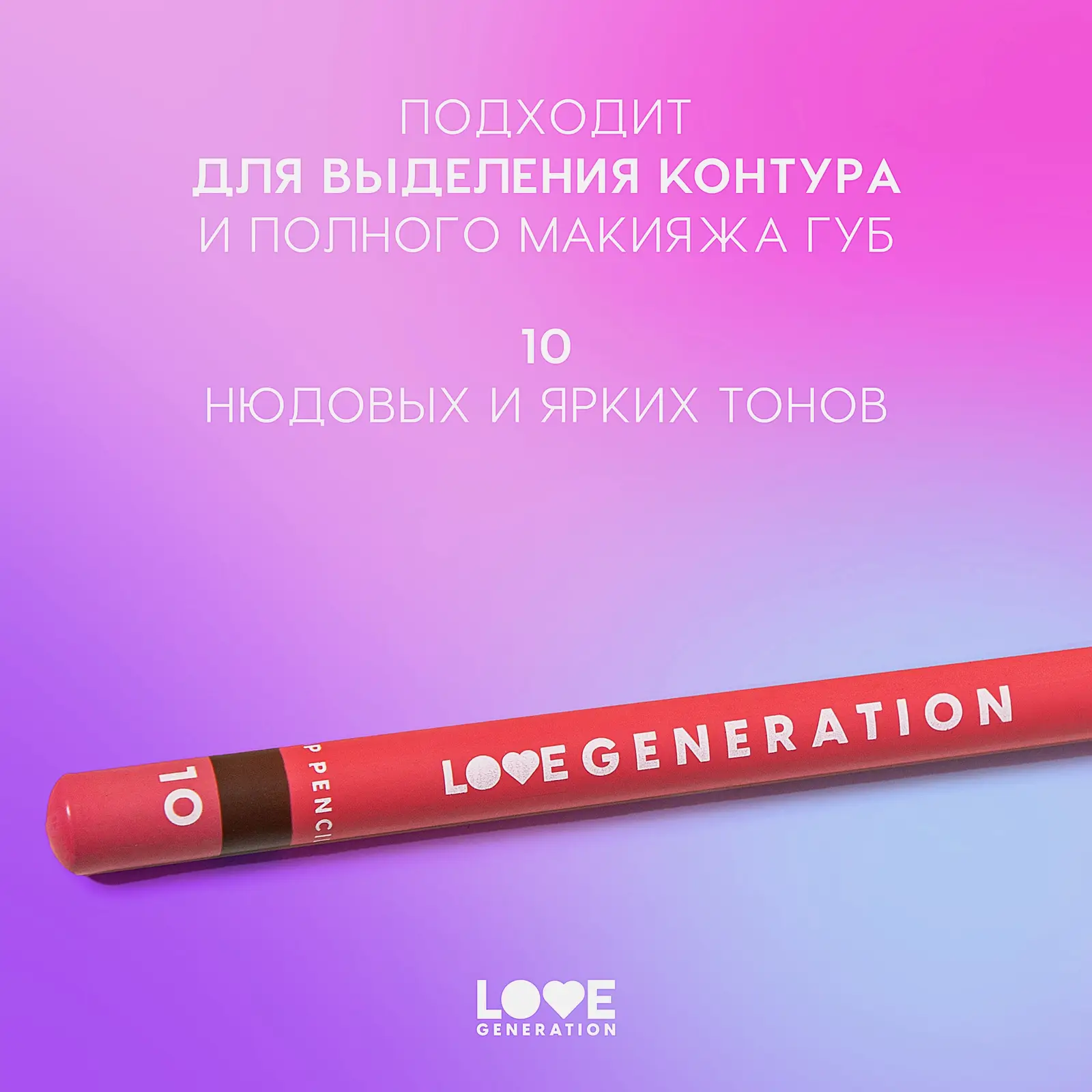 Карандаш для губ тон 10 Love Generation Lip Pencil