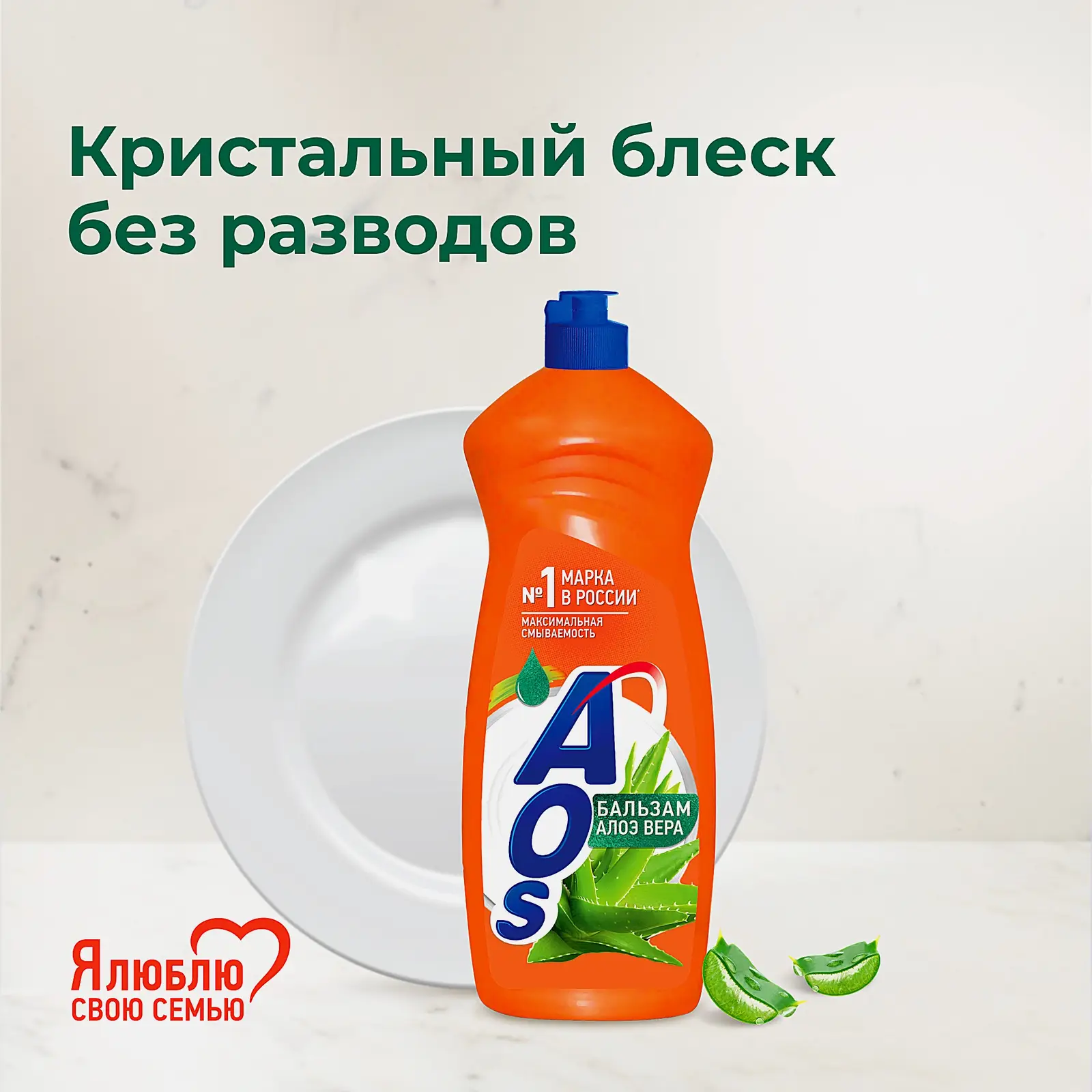 Гель для мытья посуды Aos Бальзам алое вера 900г