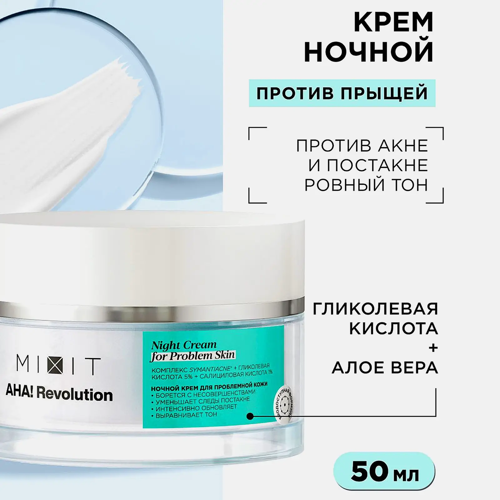 Крем для лица Mixit Aha! Revolution ночной для нормальной/проблемной/комбинированной кожи 50мл