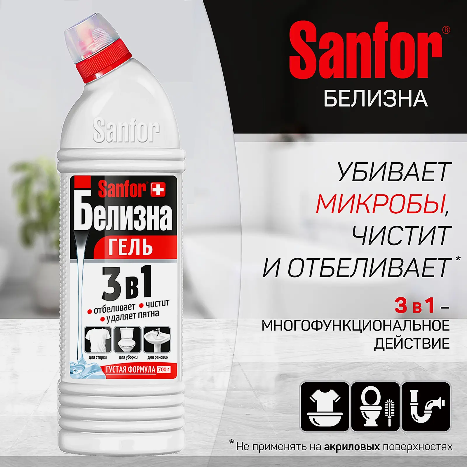 Дезинфицирующее средство Sanfor Белизна 700г
