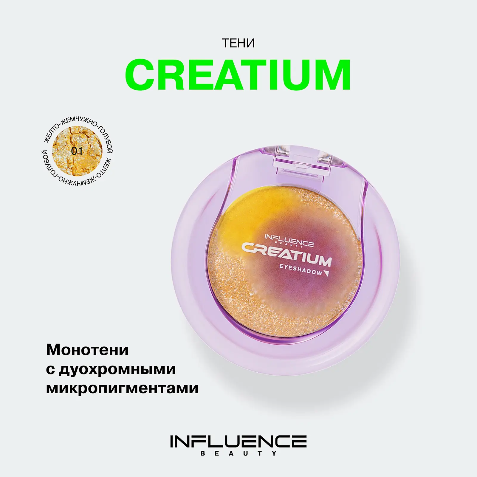 Тени для век Influence Beauty Creatium тон 01