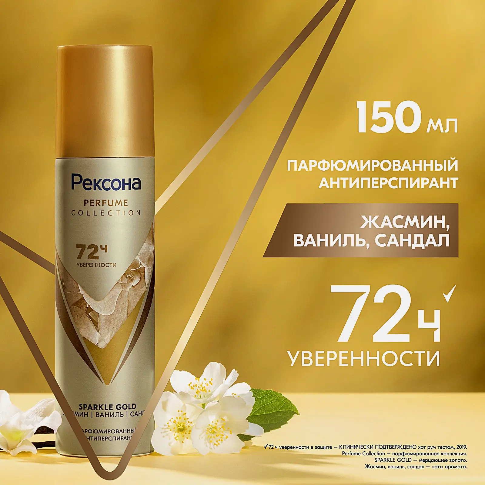 Антиперспирант Рексона Парфюмированный Sparkle Gold аэрозоль 150мл