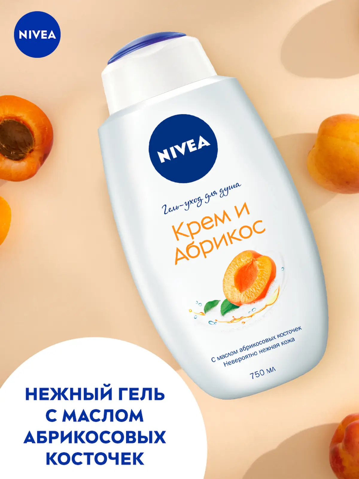 Крем-гель для душа NIVEA молоко и абрикос 750мл
