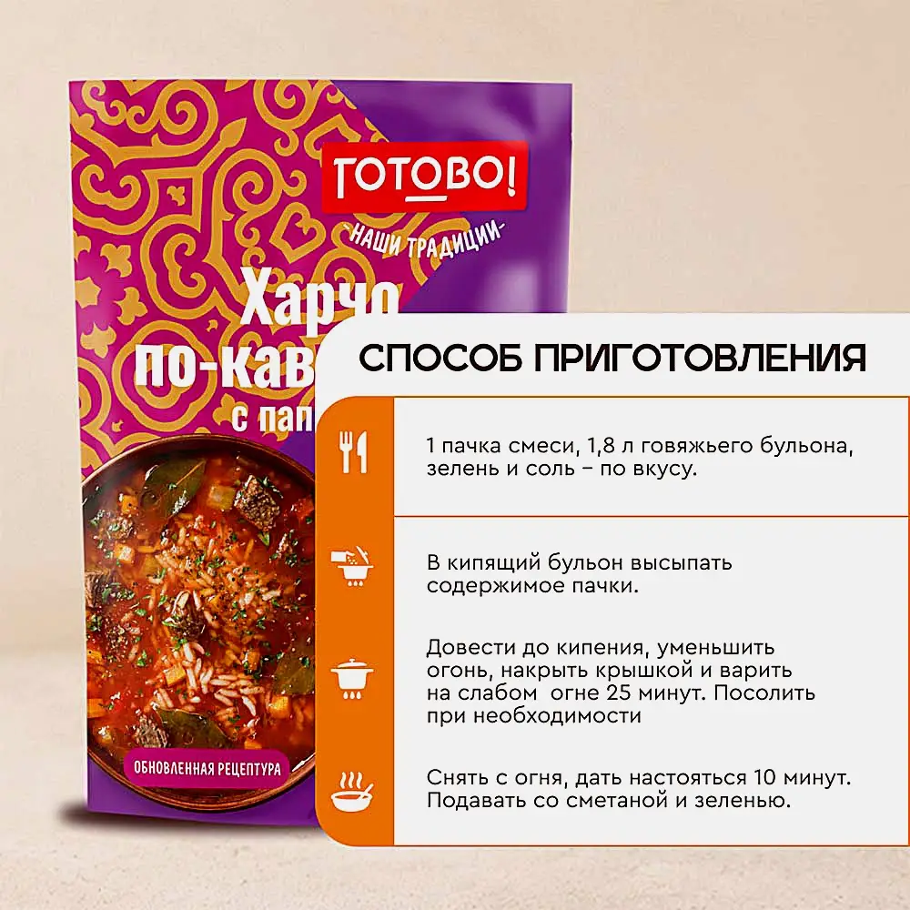 Харчо по-кавказски с паприкой Готово! Наши Традиции 150г - фото 4