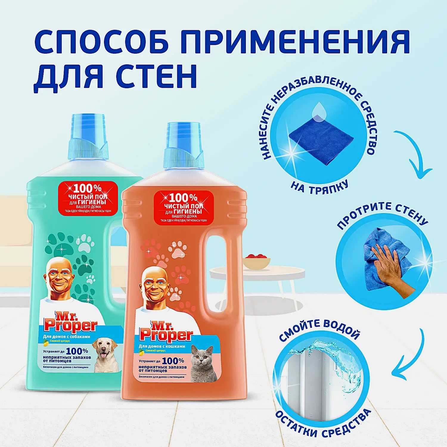 Моющая жидкость для полов и стен Mr.Proper для домов с питомцами 1л в ассортименте - фото 5 Моющая жидкость для полов и стен Mr.Proper для домов с питомцами 1л в ассортименте - фото 5