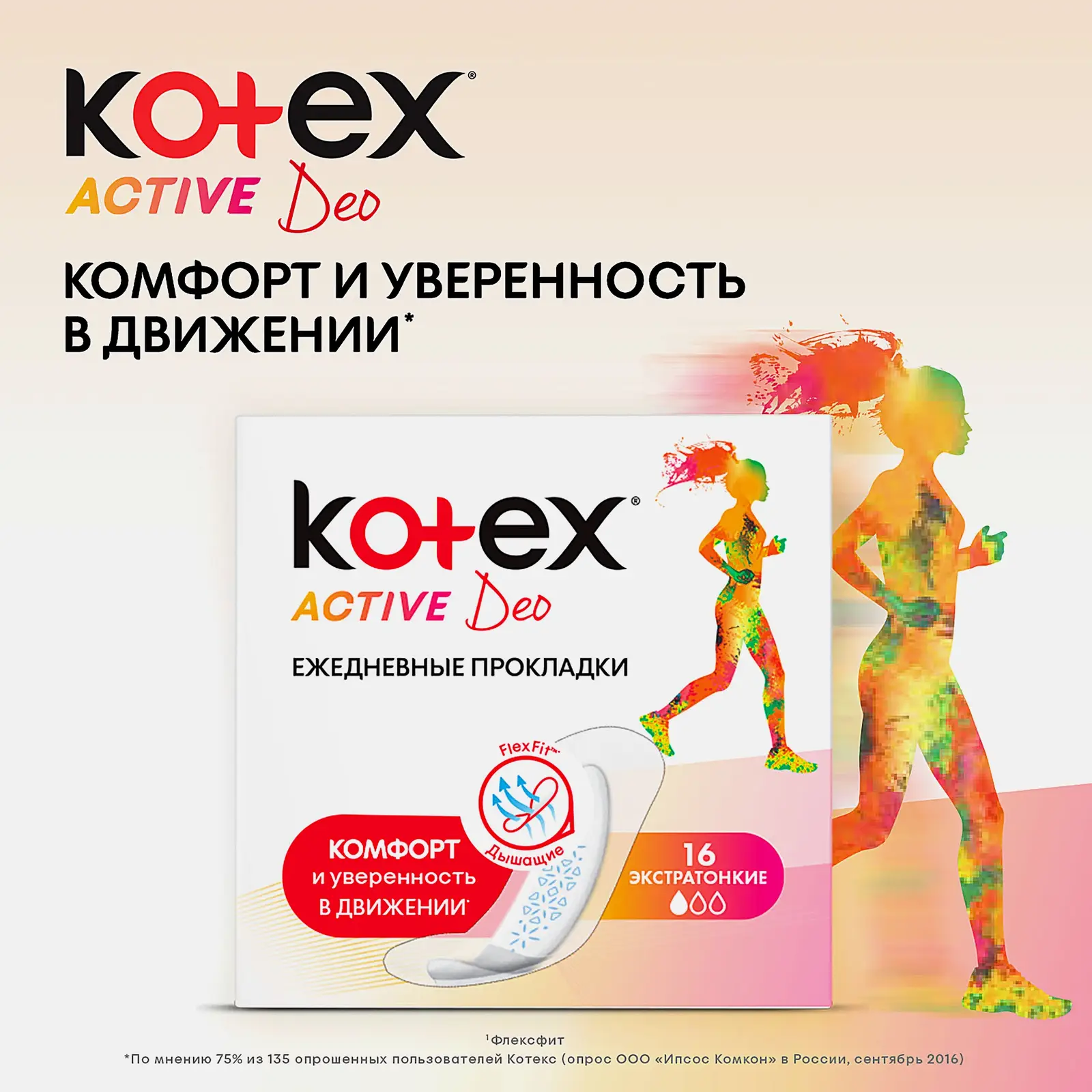 Прокладки ежедневные Kotex Active Deo 48шт