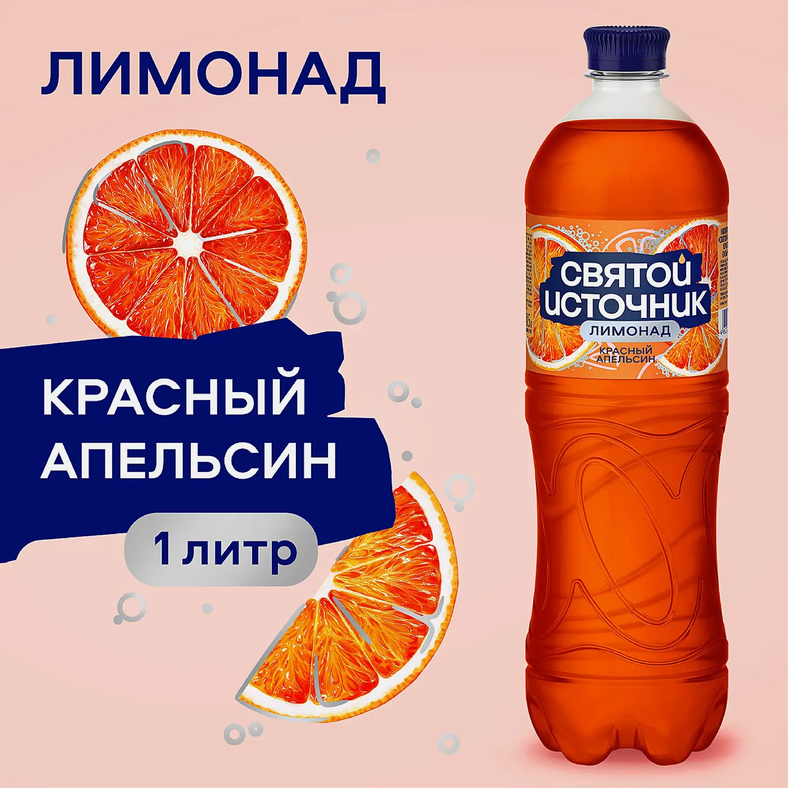 Напиток газированный Лимонад красный апельсин Святой Источник 1л