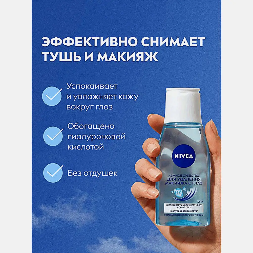 Лосьон для удаления макияжа с глаз NIVEA 125мл - фото 4 Лосьон для удаления макияжа с глаз NIVEA 125мл - фото 4