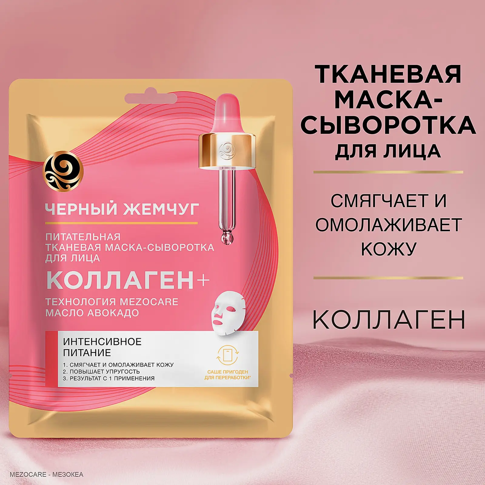 Тканевая маска для лица Питание с коллагеном Черный жемчуг 17.1г