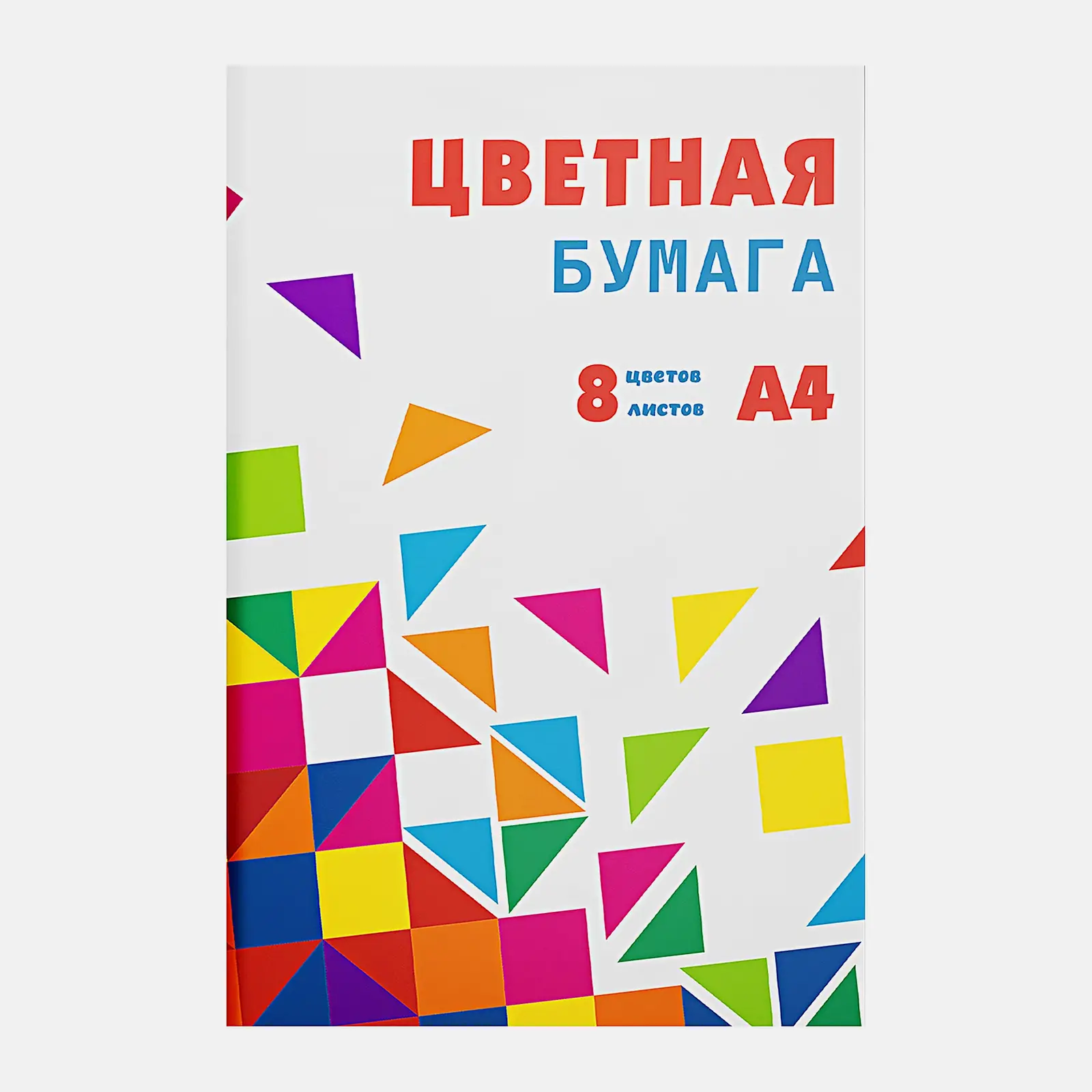 Цветная бумага Эксмо Моя Цена скрепка 8 цветов 8 листов