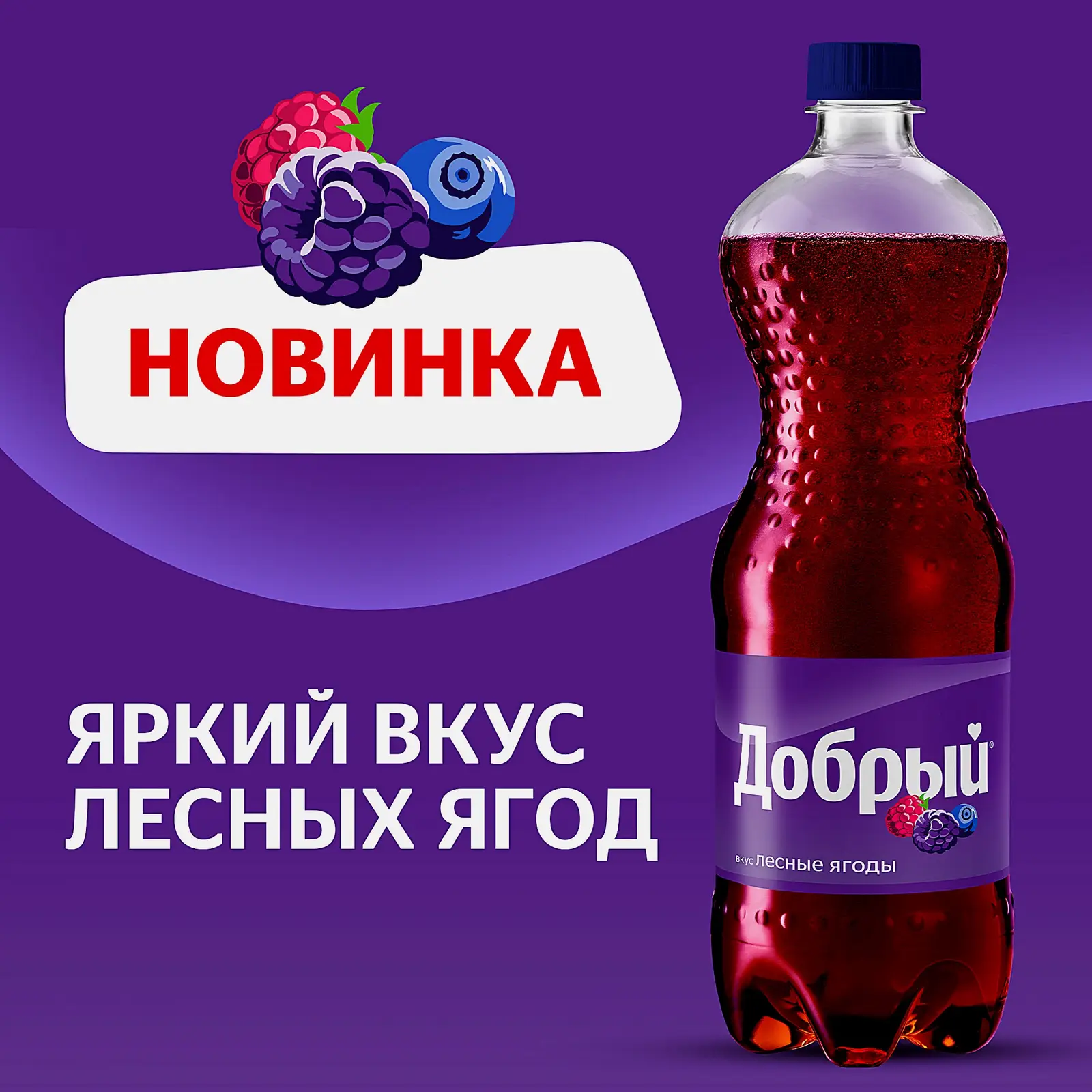 Напиток Добрый Лесные ягоды 1л - фото 2