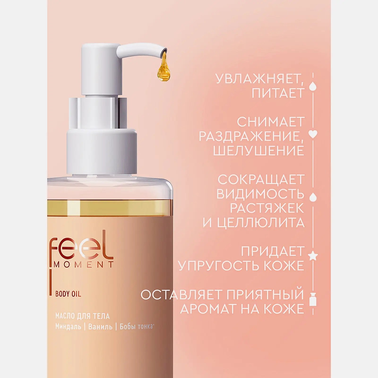 Масло для тела миндаль ваниль бобы тонка Feel Moment 185мл