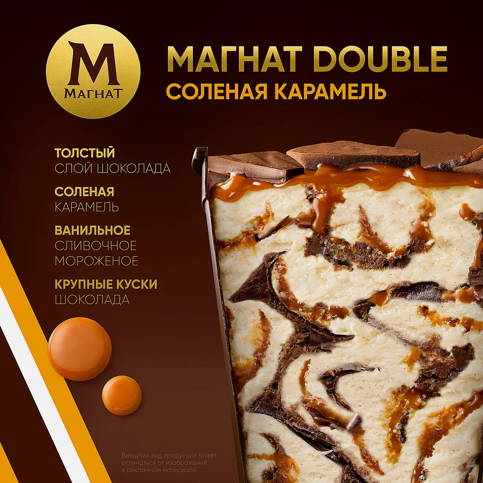 Мороженое Магнат Пинта Соленая карамель с кусочками настоящего шоколада 310г