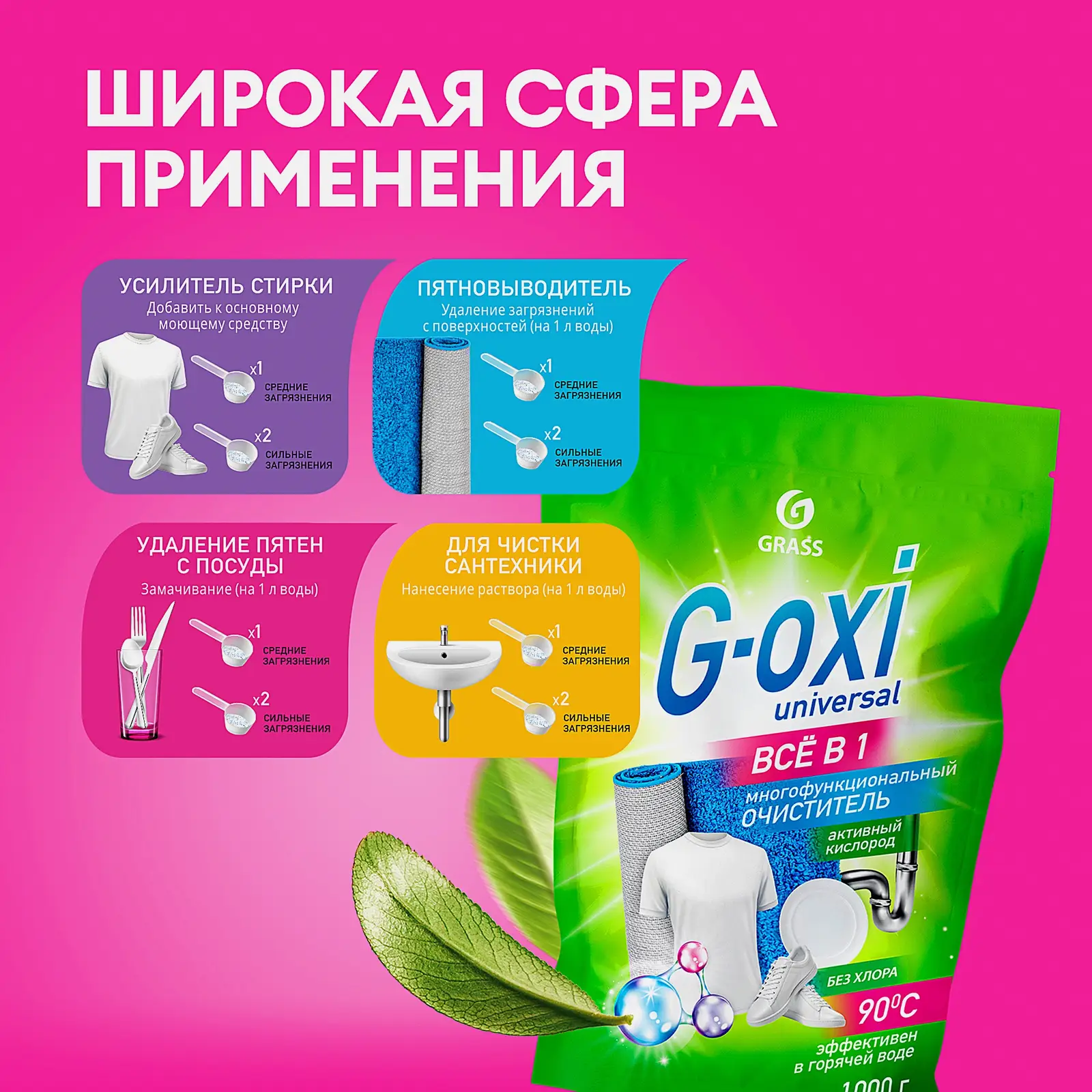 Пятновыводитель Grass G-Oxi Universal 1кг