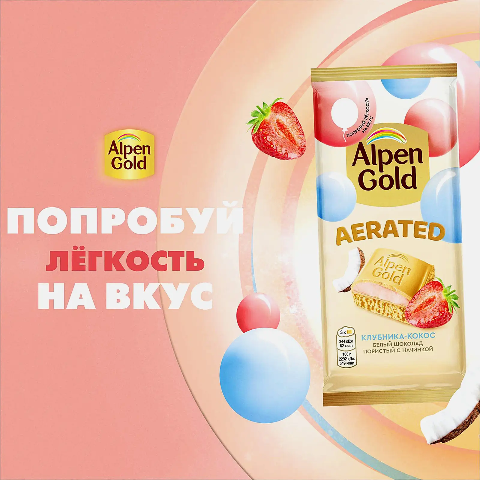 Шоколад Alpen Gold Aerated белый пористый с начинкой клубника кокос 75г - фото 4 Шоколад Alpen Gold Aerated белый пористый с начинкой клубника кокос 75г - фото 4
