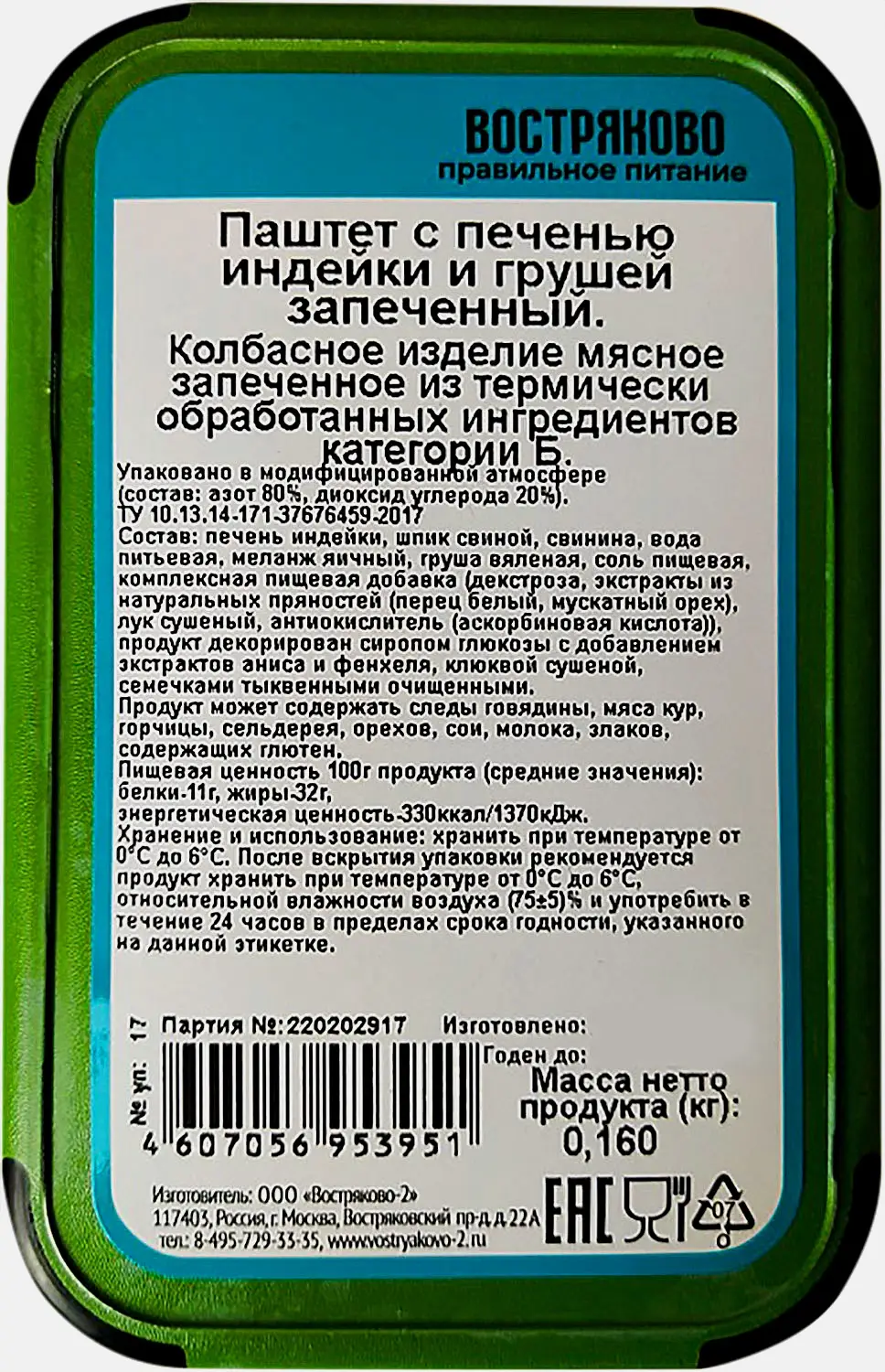 Изображение товара Паштет Востряково-2 с печенью индейки и грушей запечённой 160г
