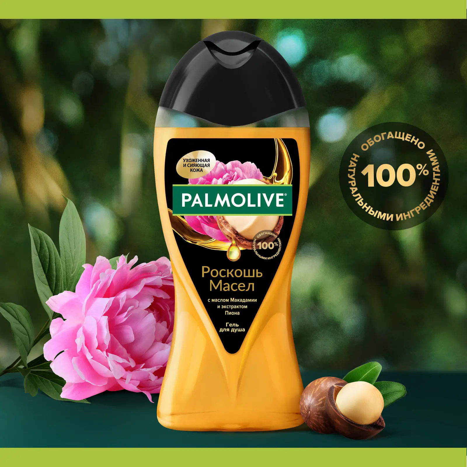 Гель для душа Palmolive Роскошь масел Макадамия и пион 250мл