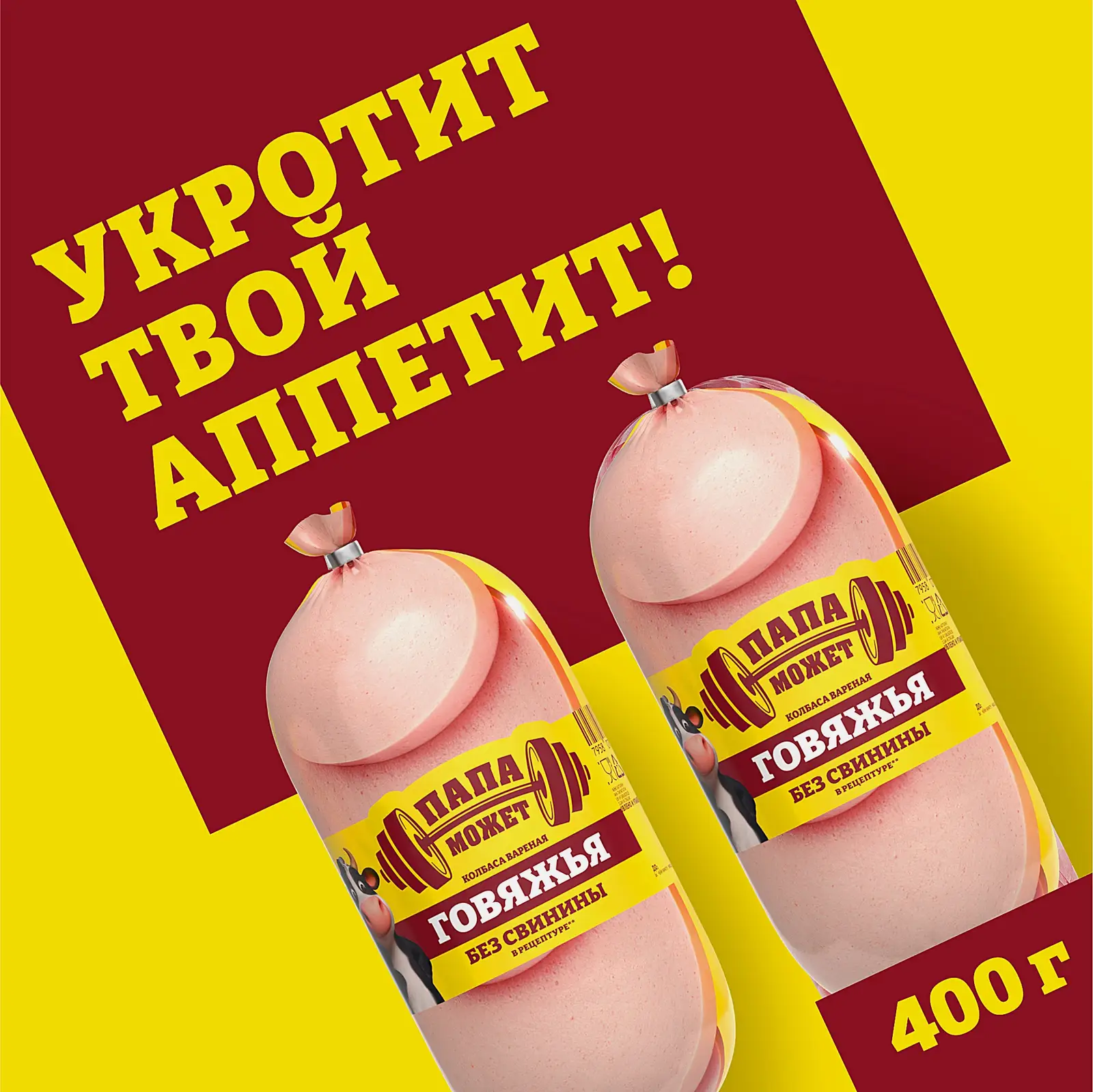 Колбаса Папа может Говяжья вареная 400г