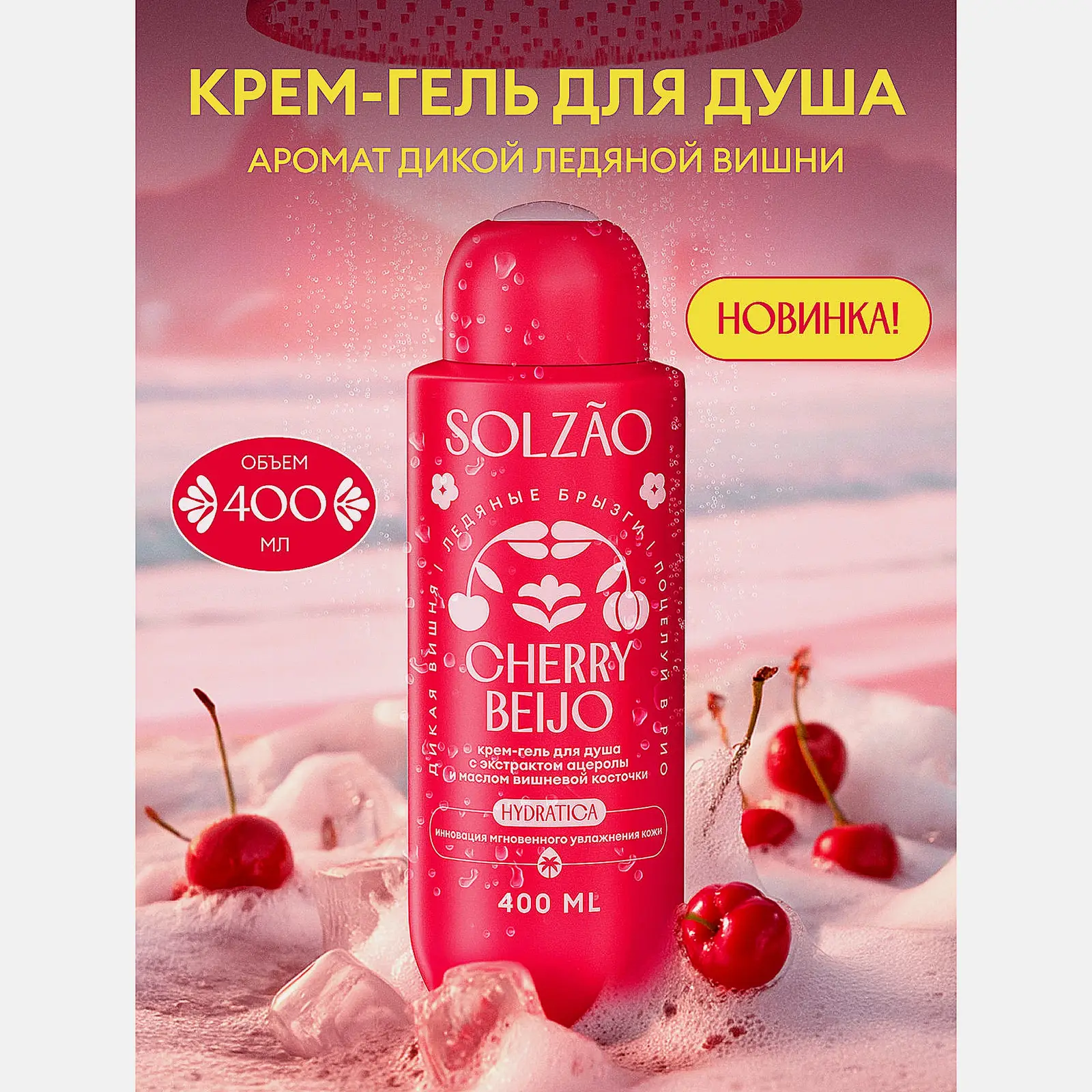Гель-уход для душа с маслом вишни и ацеролы Solzao 400мл