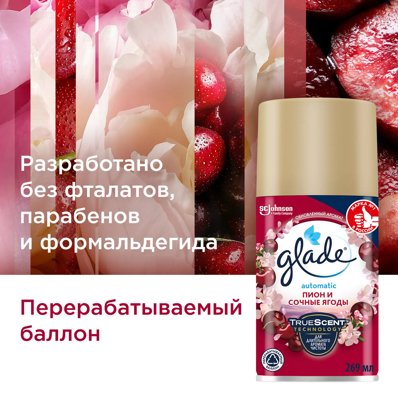 Сменный баллон для освежителя воздуха Glade Automatic Пион и сочные ягоды 269мл