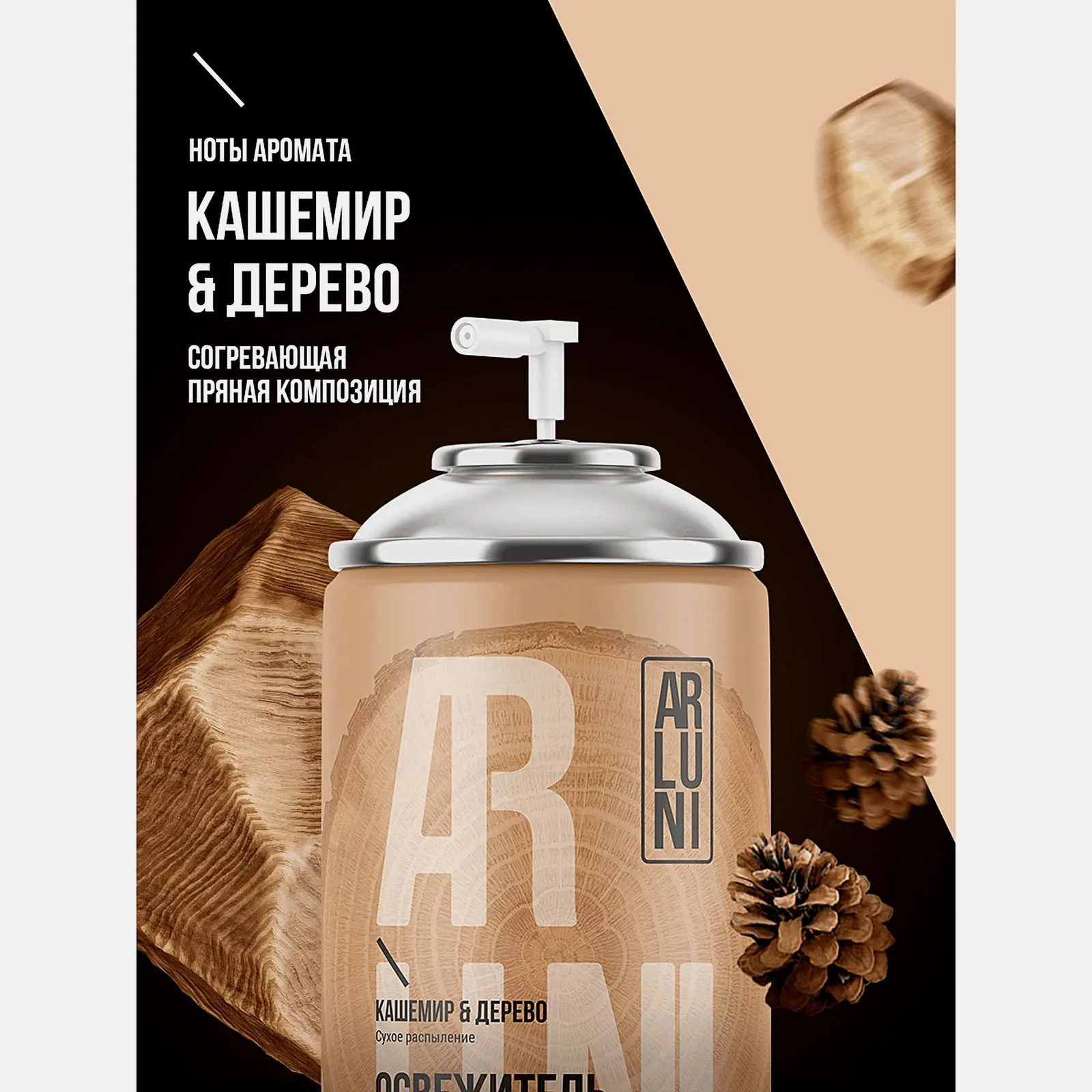 Сменный баллон для автоматического освежителя воздуха Кашемир-дерево Arluni 250мл - фото 2