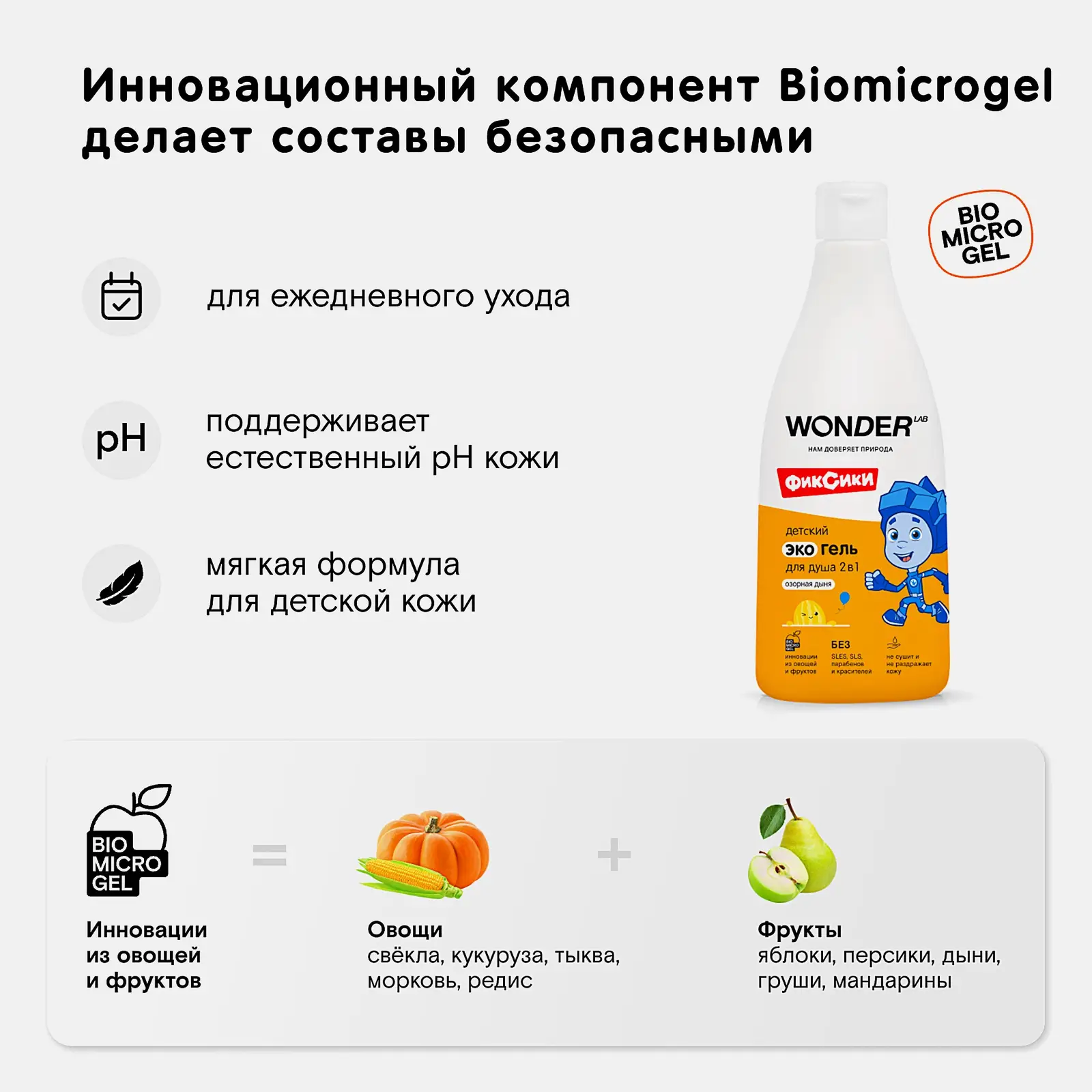 Гель для душа Wonder Lab эко детский 2в1 озорная дыня 550мл