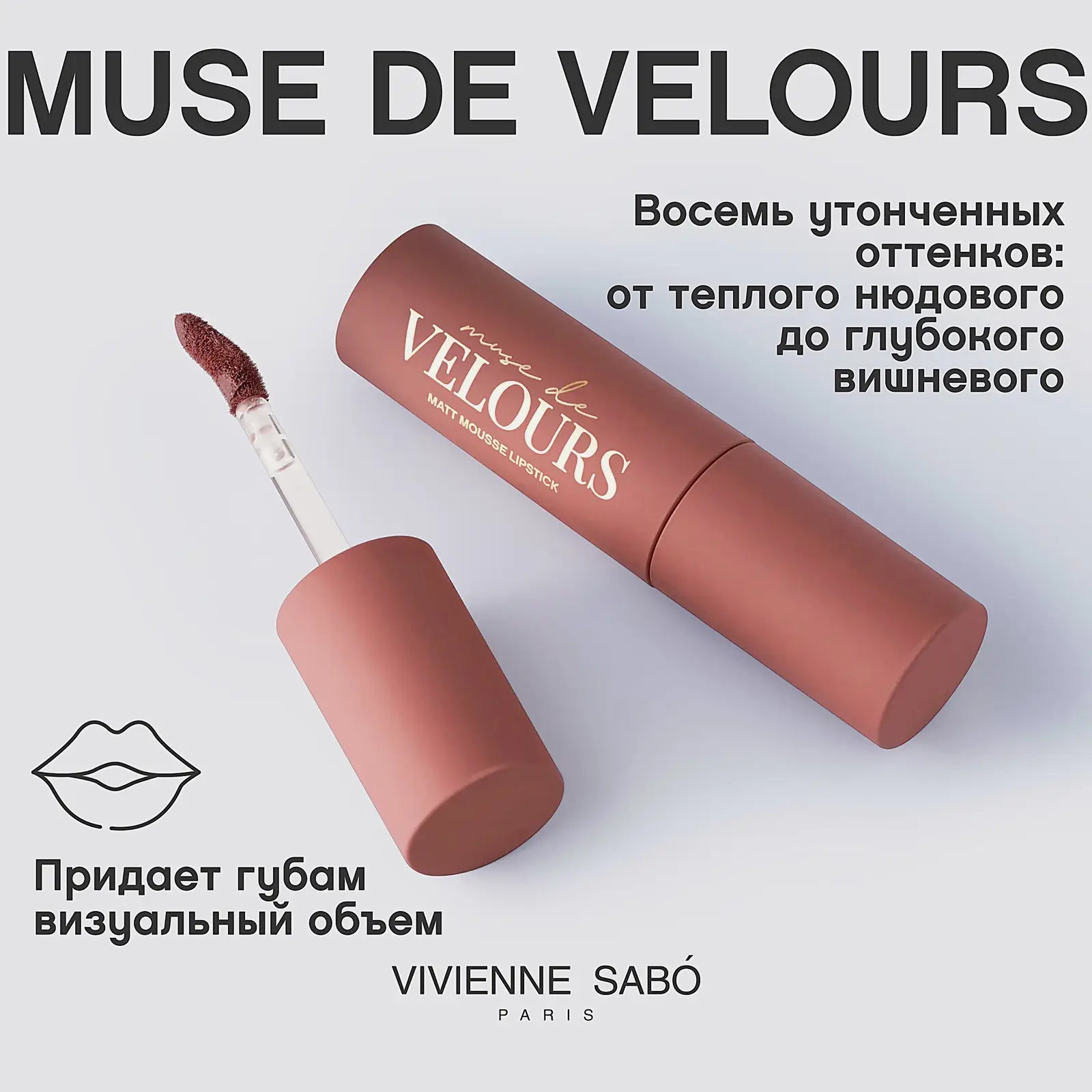 Муссовая помада для губ тон 01 Muse de Velours Vivienne Sabo - фото 5 Муссовая помада для губ тон 01 Muse de Velours Vivienne Sabo - фото 5