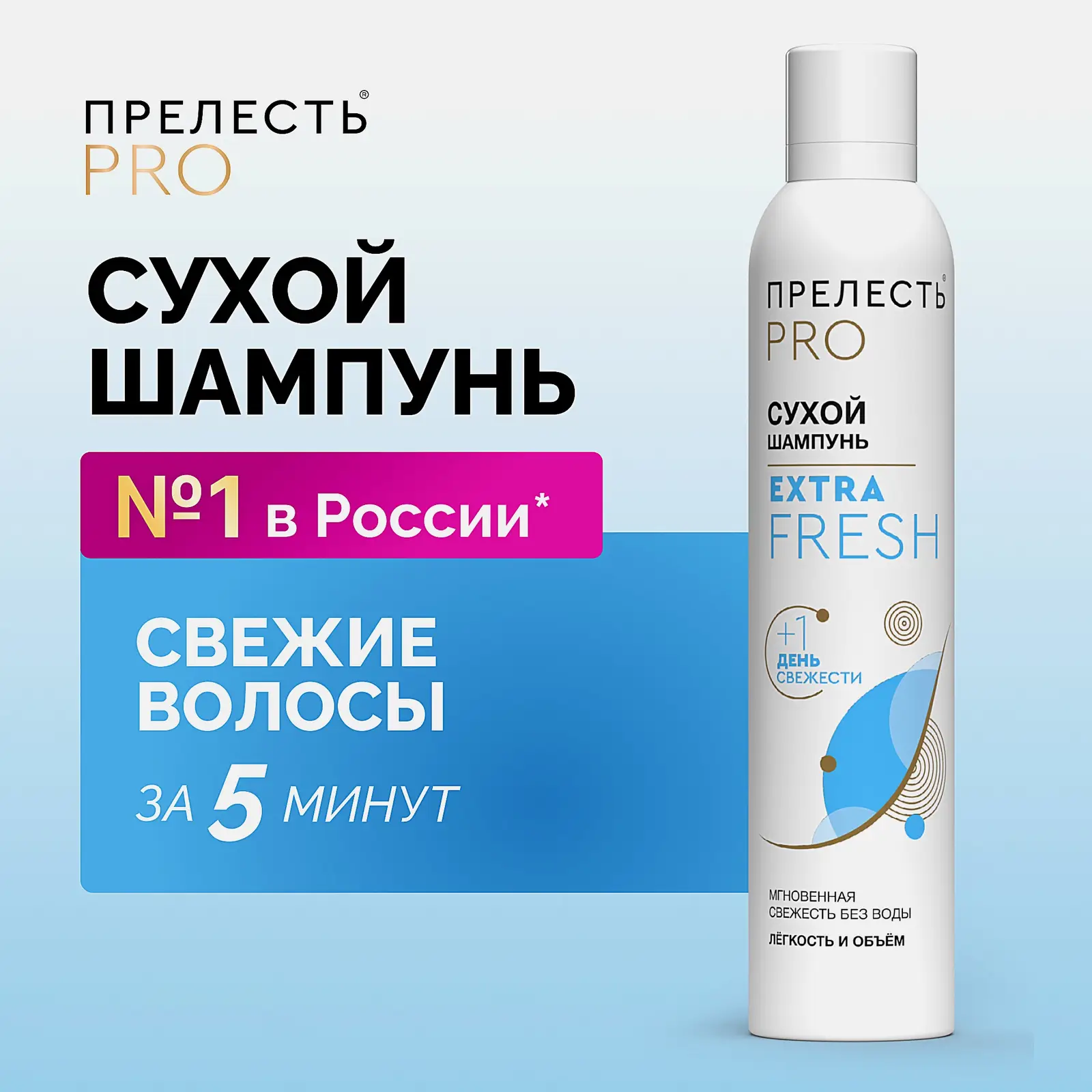 Сухой шампунь для волос Extra Fresh Прелесть Professional 200мл - фото 2 Сухой шампунь для волос Extra Fresh Прелесть Professional 200мл - фото 2