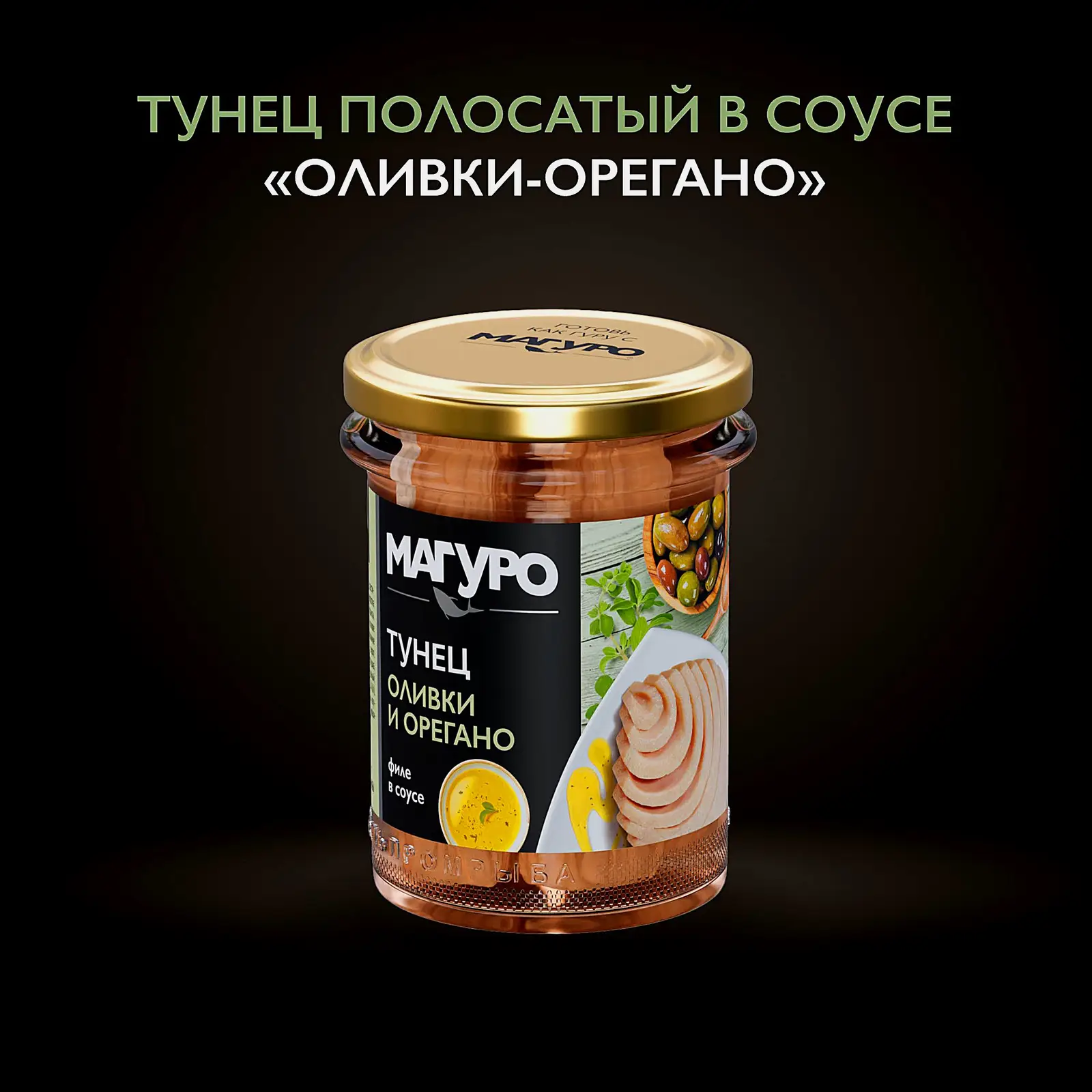 Филе тунца Магуро в соусе Оливки-орегано 200г - фото 2 Филе тунца Магуро в соусе Оливки-орегано 200г - фото 2