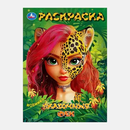 Раскраска Волшебные феи Умка в ассортименте