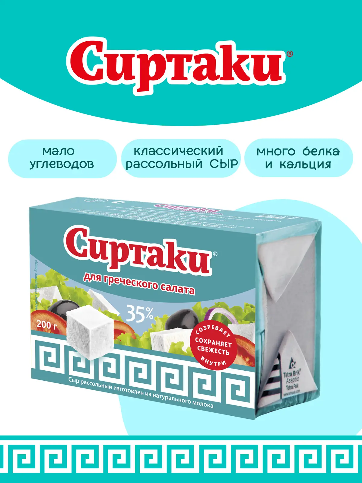 Сыр рассольный Сиртаки Classic для греческого салата 35% 200г — в каталоге  на сайте сети Магнит | Краснодар