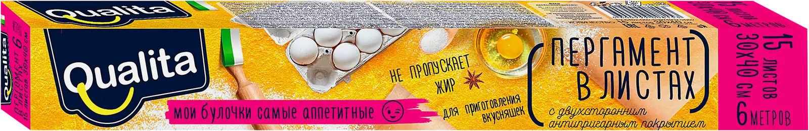 Пергамент для выпечки Qualita 30*40см 15л
