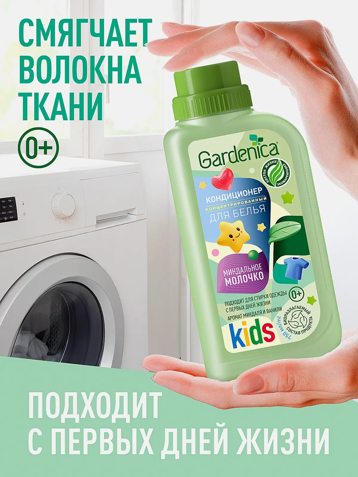 Кондиционер для детского белья Gardenica Миндаль 750мл