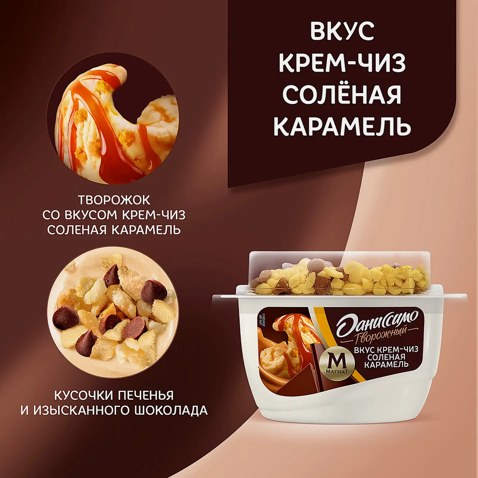 Творожок Крем-чиз и соленая карамель Даниссимо 5.7% 138г - фото 2