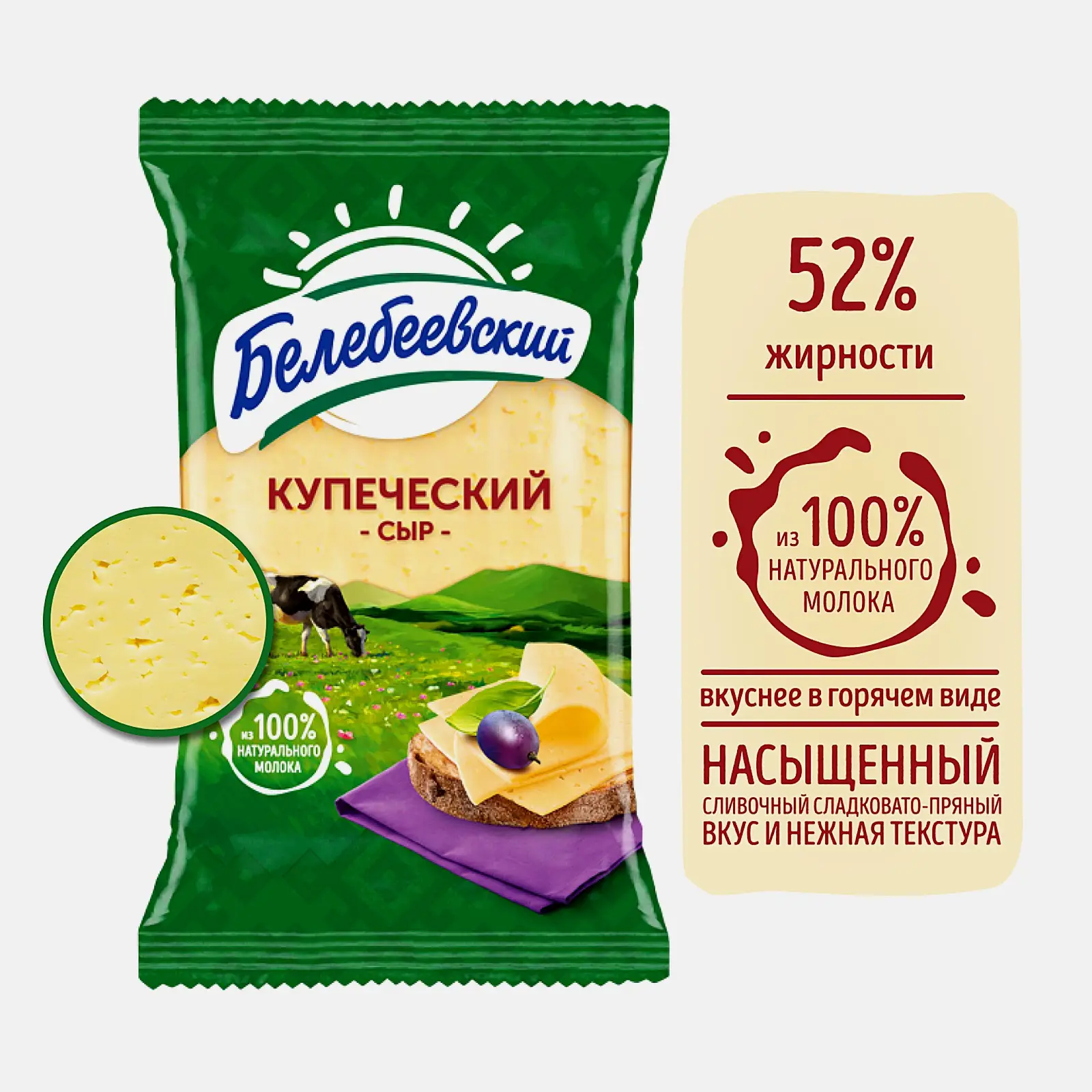 Сыр Белебеевский Купеческий 52% 190г