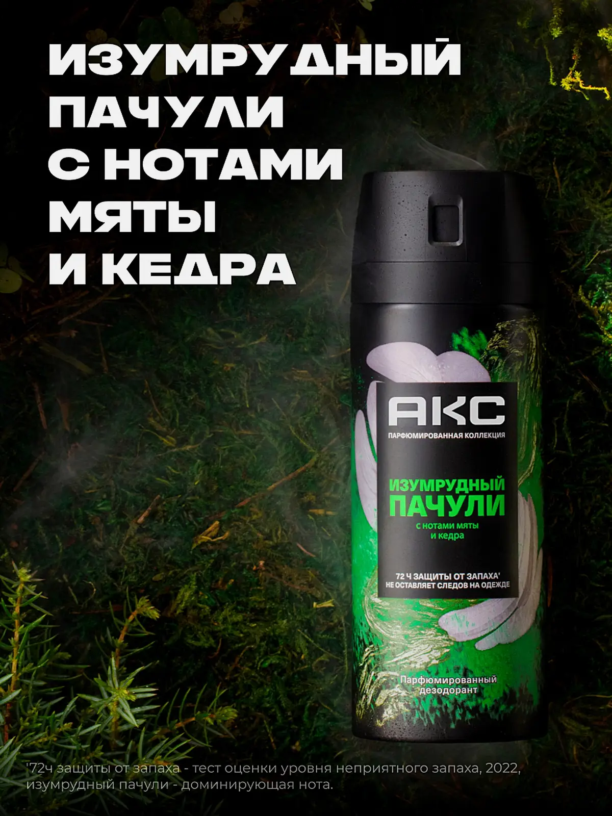 Дезодорант мужской Акс Изумрудный пачули парфюмированный защиты от пота и запаха 72 часа спрей 150мл