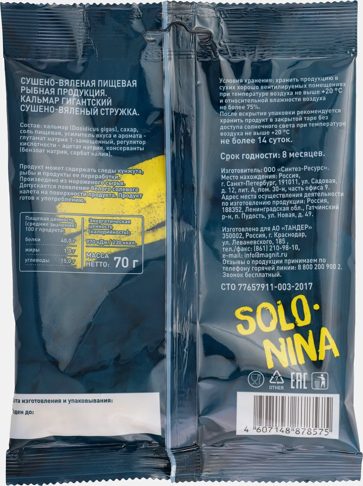 Кальмар Solo Nina стружка сушено-вяленый 70г