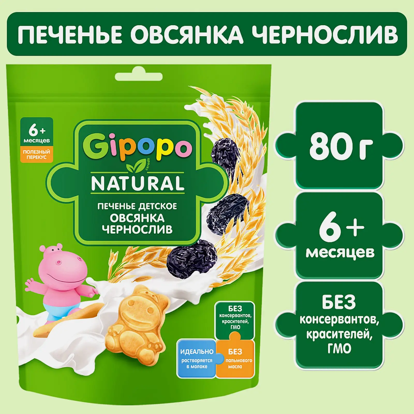 Печенье детское Gipopo пшеничное с овсянкой и черносливом с 6 месяцев 80г