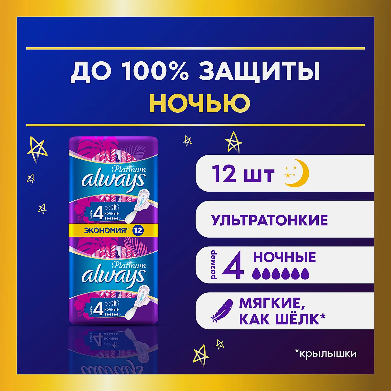 Прокладки Always Platinum Ultra Ночные 12шт
