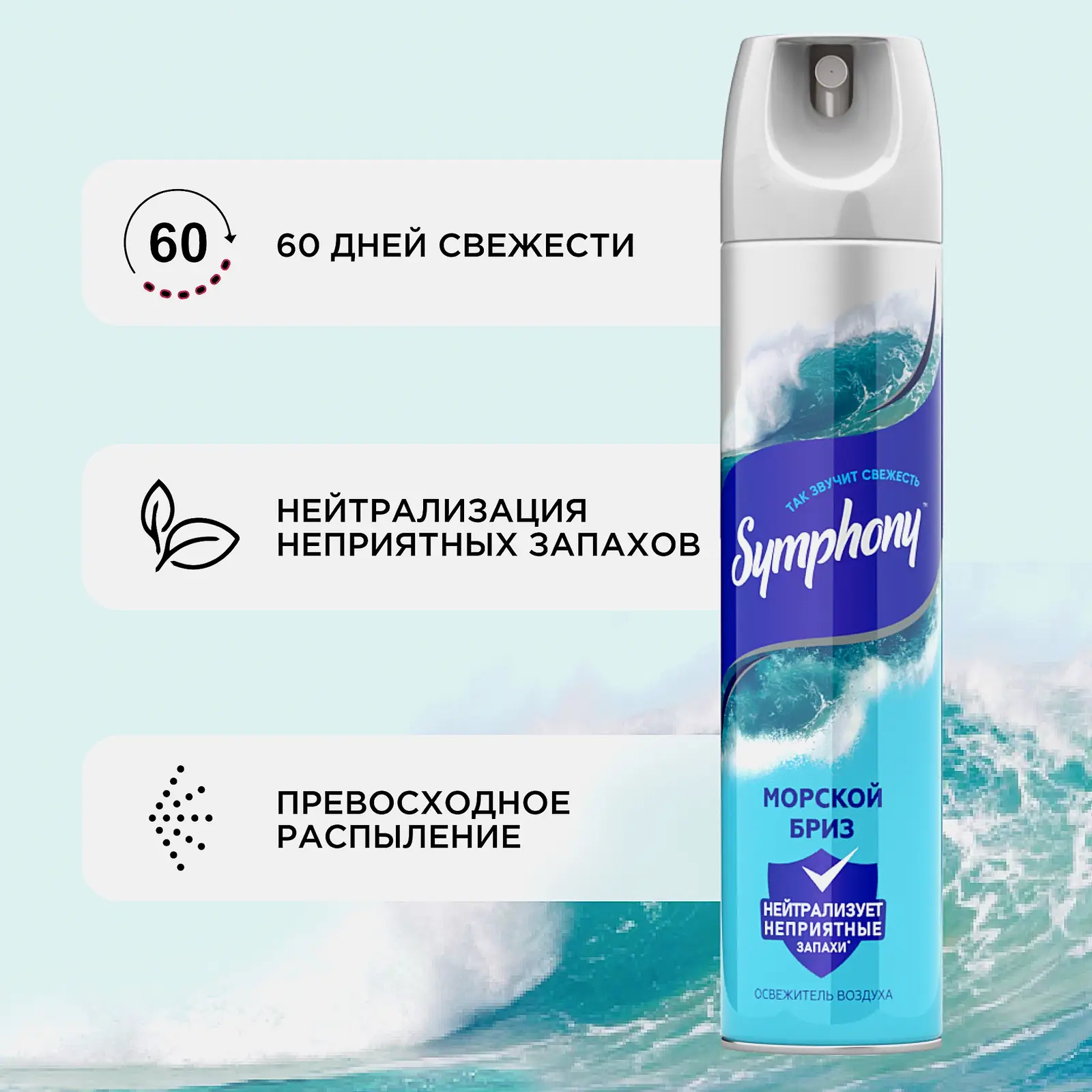 Освежитель воздуха сухое распыление Морской бриз Symphony 300мл - фото 3