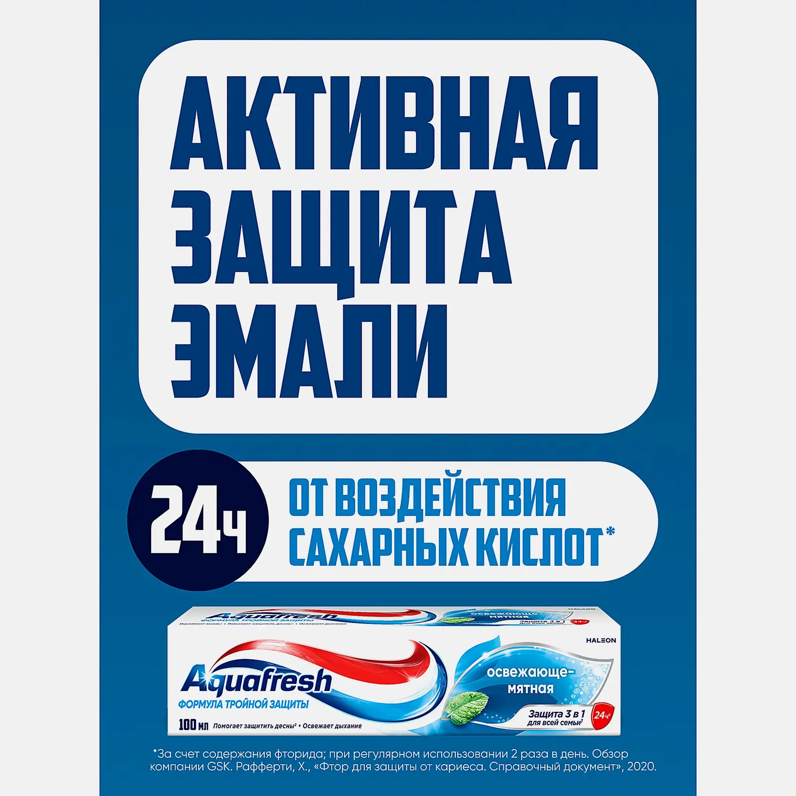 Зубная паста Aquafresh Тройная защита Освежающе-мятная с фтором 100мл - фото 10 Зубная паста Aquafresh Тройная защита Освежающе-мятная с фтором 100мл - фото 10