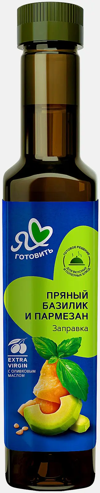 Заправка салатная Я люблю готовить Пряный базилик и пармезан 250мл