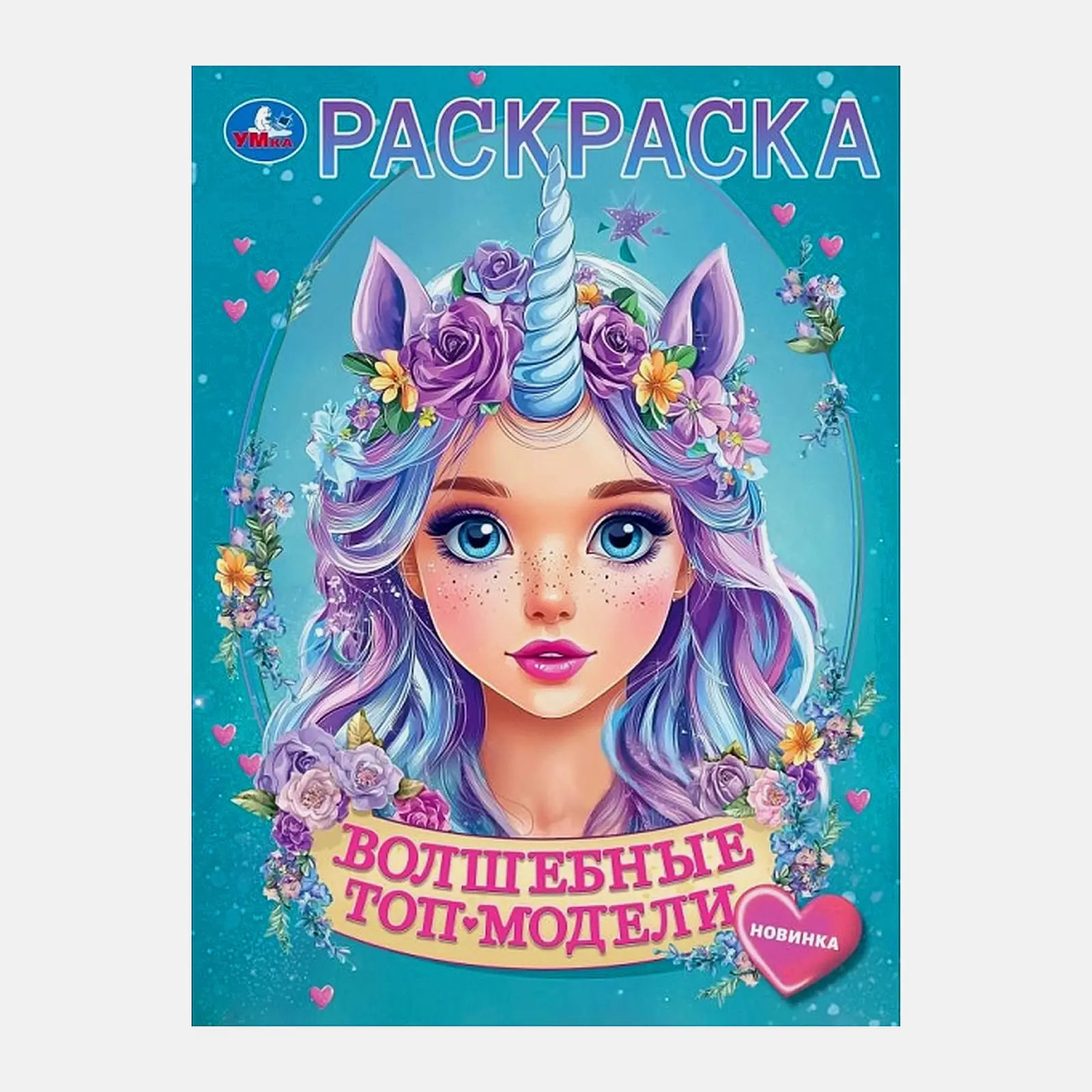 Раскраска Волшебные феи Умка в ассортименте - фото 2