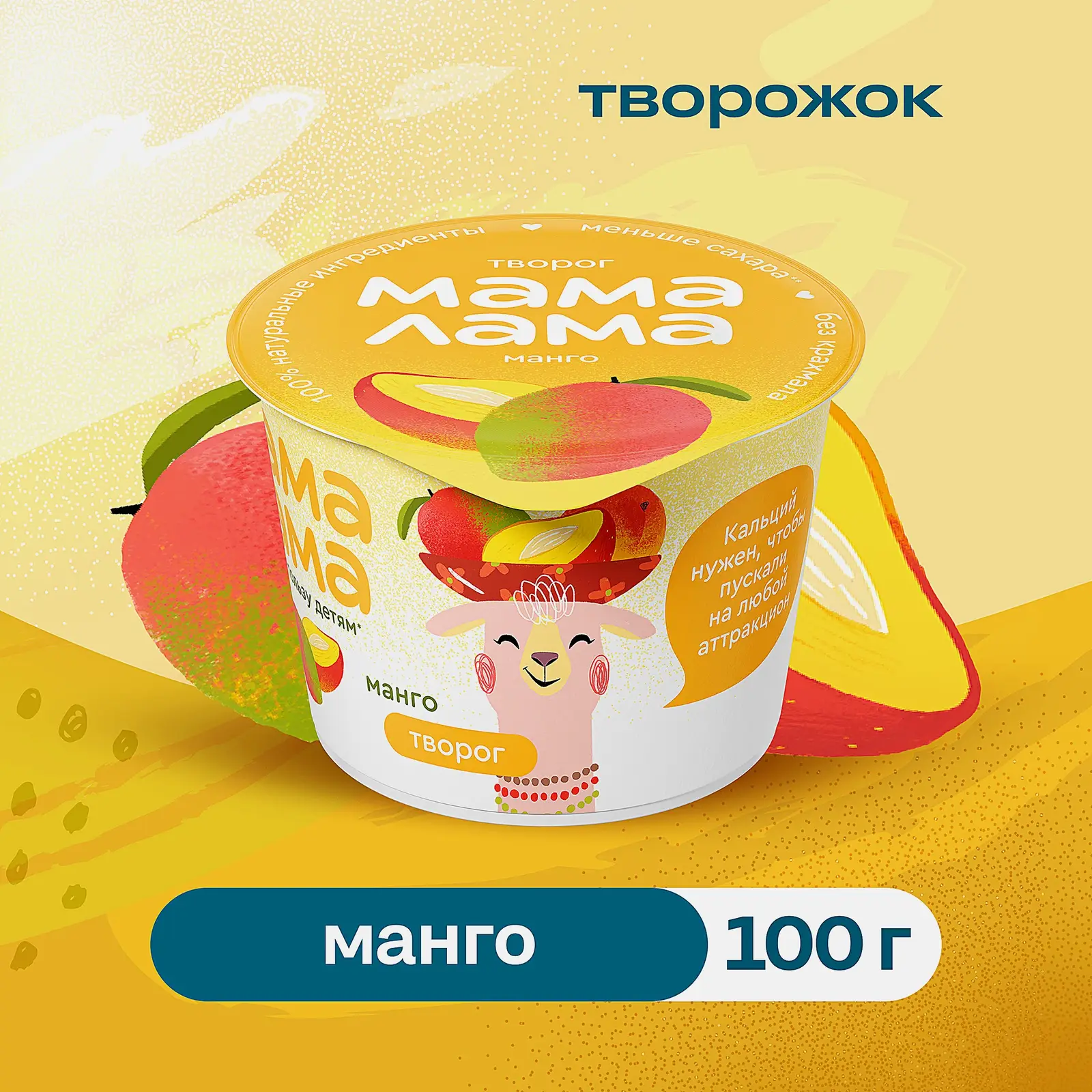 Творог детский с манго Мама Лама 3.8% 100г - фото 2