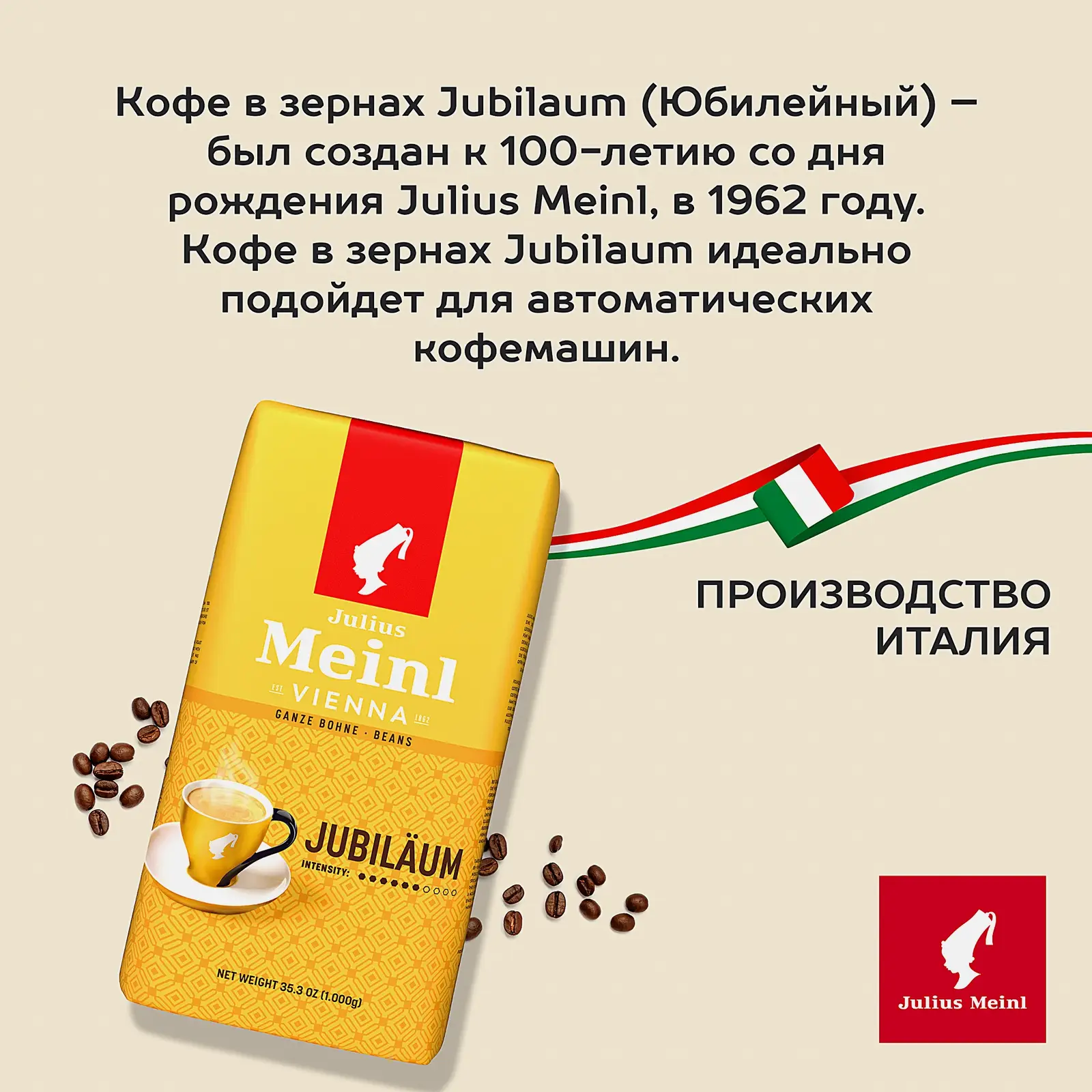 Кофе в зернах Julius Meinl Jubilaum 1кг - фото 3