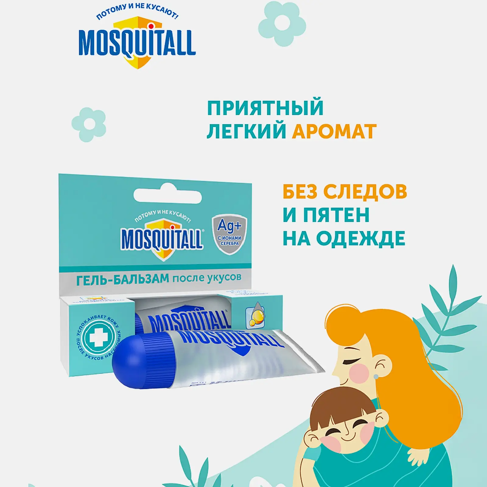 Охлаждающий гель бальзам после укусов комаров Mosquitall 10мл - фото 5